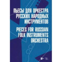 Пьесы для оркестра русских народных инструментов. Ноты