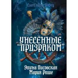 Унесённые «Призраком»