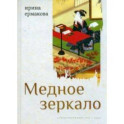 Медное зеркало. Стихотворения 1987—2020