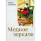 Медное зеркало. Стихотворения 1987—2020