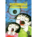 Чудовищные трансформации