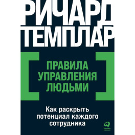 Правила управления людьми: Как раскрыть потенциал каждого сотрудника