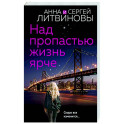 Над пропастью жизнь ярче