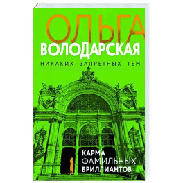 Карма фамильных бриллиантов