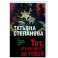 Тот, кто придет за тобой