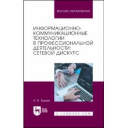 Информационно-коммуникационные технологии в профессиональной деятельности. Сетевой дискурс