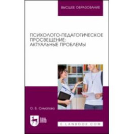 Психолого-педагогическое просвещение. Актуальные проблемы