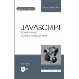 JavaScript. Креативное программирование. Учебное пособие для вузов