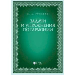 Задачи и упражнения по гармонии. Учебно-методическое пособие