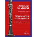 Хрестоматия для кларнета. Музыкальное училище. I курс. Ноты