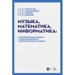 Музыка, математика, информатика. Комплексная модель семантического пространства музыки. Монография