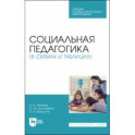 Социальная педагогика в схемах и таблицах. Учебное пособие