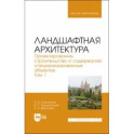 Ландшафтная архитектура. Проектирование, строительство и содержание специализированных объектов. Том 1