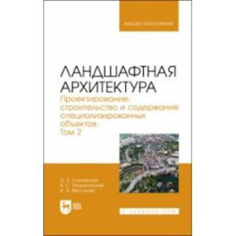 Ландшафтная архитектура. Проектирование, строительство и содержание специализированных объектов. Т.2