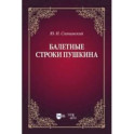 Балетные строки Пушкина. Учебное пособие