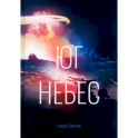Юг небес
