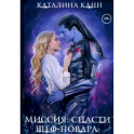 Миссия: спасти шеф-повара