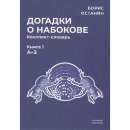 Догадки о Набокове. Конспект-словарь. Книга 1