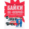 Байки со "скорой", или Пасынки Гиппократа