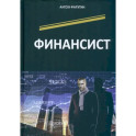 Финансист