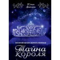 Тайна короля