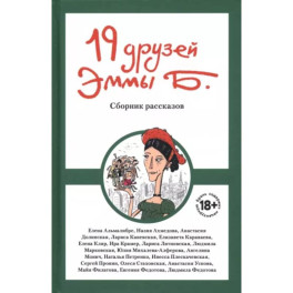 19 друзей Эммы Б.