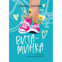 Витаминка