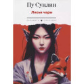 Лисьи чары