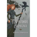 Тропами вереска