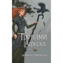Тропами вереска