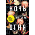 Ночь огня