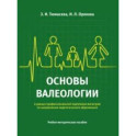 Основы валеологии в рамках профессиональной подготовки магистров по направлению педагогического обр.