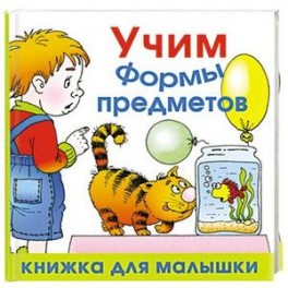 Учим формы предметов