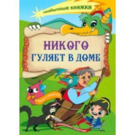 Никого гуляет в доме. Книжка-раскраска о чудесах