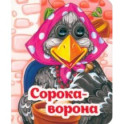 Весёлые глазки. Сорока-ворона