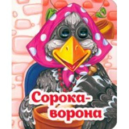 Весёлые глазки. Сорока-ворона