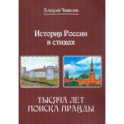 История России в стихах. Тысяча лет поиска правды