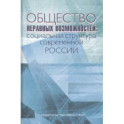 Общество неравных возможностей. Социальная структура современной России