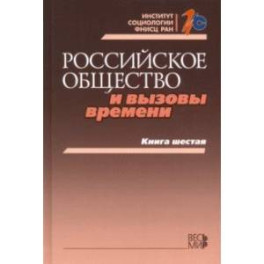 Российское общество и вызовы времени. Книга шестая