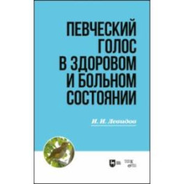 Певческий голос в здоровом и больном состоянии. Учебное пособие