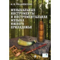 Музыкальные инструменты и инструментальная музыка Южного Приладожья. Исследование. Антология