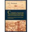 Социальная антропология. В поисках цивилизации Атлантиды
