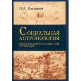 Социальная антропология. В поисках цивилизации Атлантиды