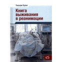 Книга выживания в реанимации