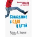 Совладание с СДВГ у детей. Полное авторитетное руководство для родителей