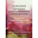 Терапия принятия и ответственности для подростков. Групповой и индивидуальный подходы