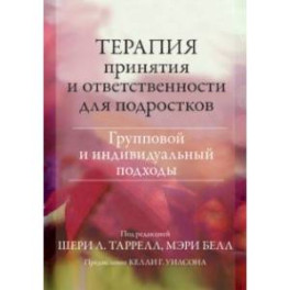 Терапия принятия и ответственности для подростков. Групповой и индивидуальный подходы