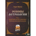 Основы Астрологии. Первичный анализ гороскопа. Гороскоп под микроскопом. Том 12