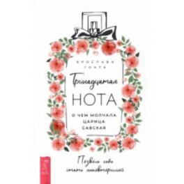 Тринадцатая нота. О чем молчала царица Савская