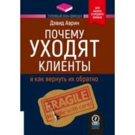 Почему уходят клиенты. И как вернуть их обратно